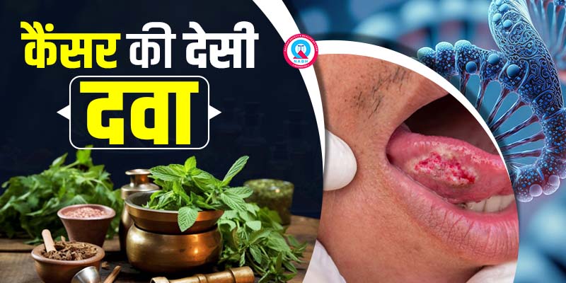 कैंसर की देसी दवा - Cancer ki Desi Dawa